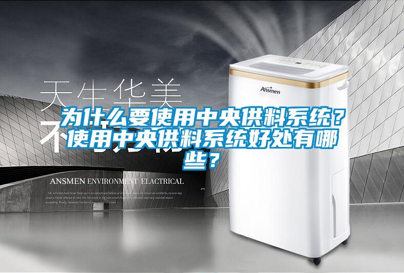 為什么要使用中央供料系統(tǒng)？使用中央供料系統(tǒng)好處有哪些？