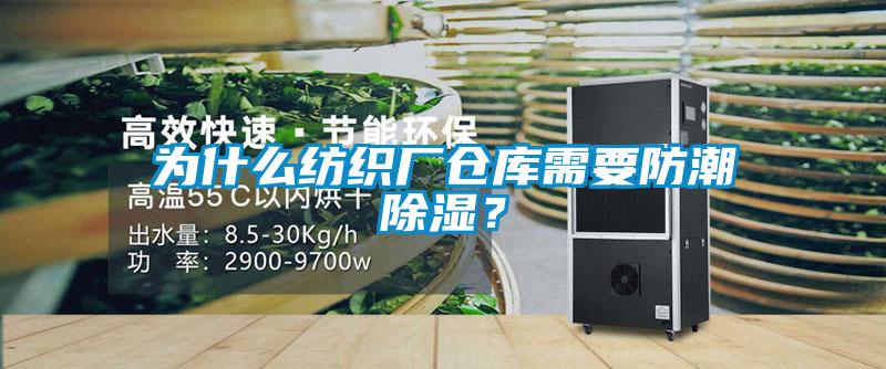 為什么紡織廠倉庫需要防潮除濕？