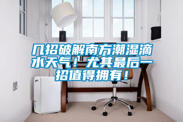 幾招破解南方潮濕滴水天氣！尤其最后一招值得擁有！