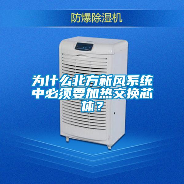 為什么北方新風系統(tǒng)中必須要加熱交換芯體？