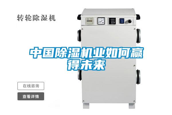 中國(guó)除濕機(jī)業(yè)如何贏得未來