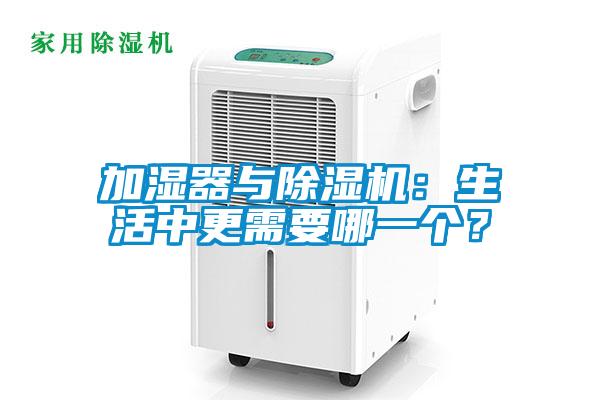 加濕器與除濕機：生活中更需要哪一個？