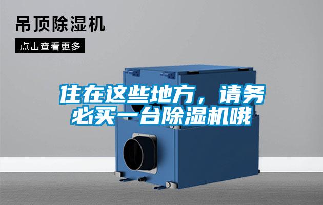住在這些地方，請務(wù)必買一臺除濕機(jī)哦