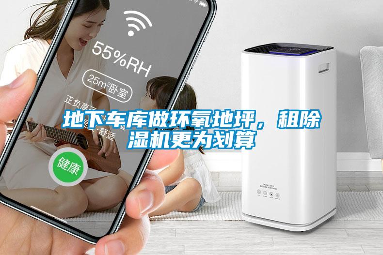 地下車庫做環(huán)氧地坪，租除濕機更為劃算