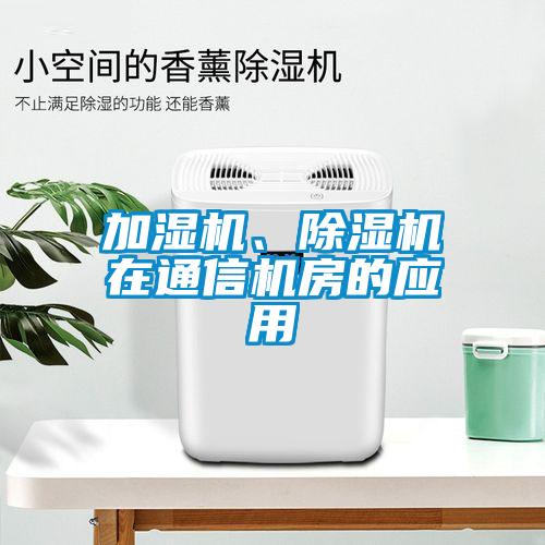 加濕機、除濕機在通信機房的應用