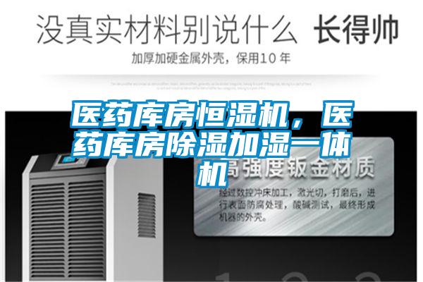 醫(yī)藥庫房恒濕機，醫(yī)藥庫房除濕加濕一體機