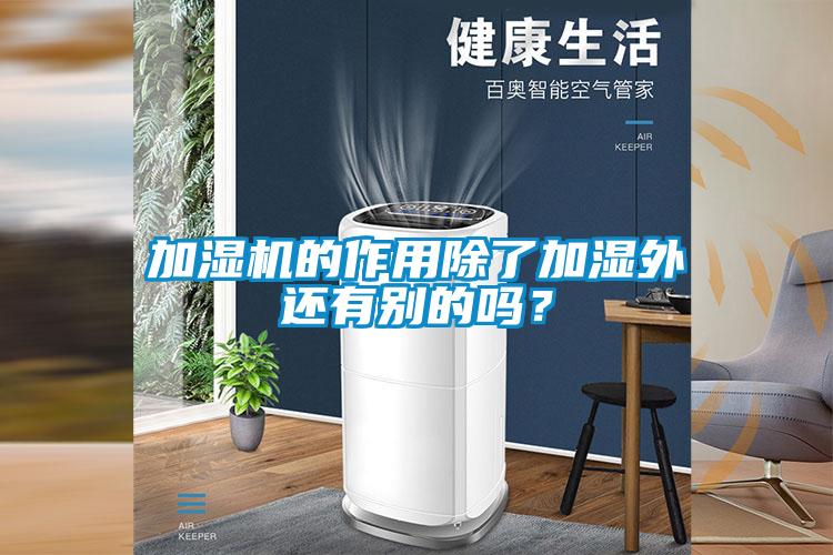 加濕機的作用除了加濕外還有別的嗎？