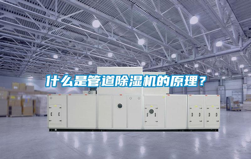 什么是管道除濕機(jī)的原理？