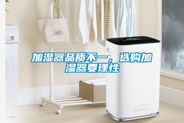 加濕器品質(zhì)不一，選購加濕器要理性