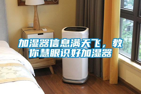 加濕器信息滿天飛，教你慧眼識好加濕器