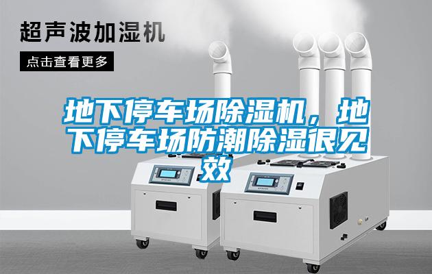 地下停車(chē)場(chǎng)除濕機(jī)，地下停車(chē)場(chǎng)防潮除濕很見(jiàn)效
