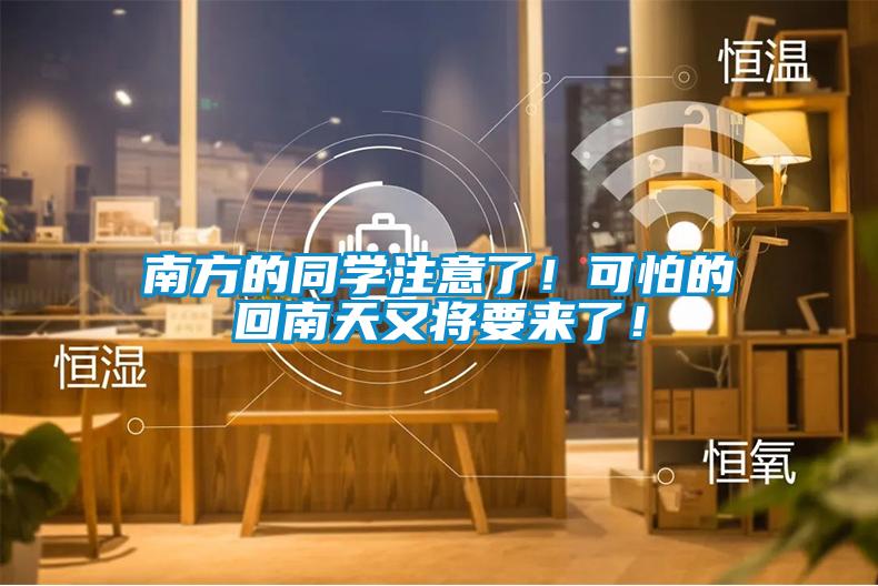 南方的同學(xué)注意了！可怕的回南天又將要來了！