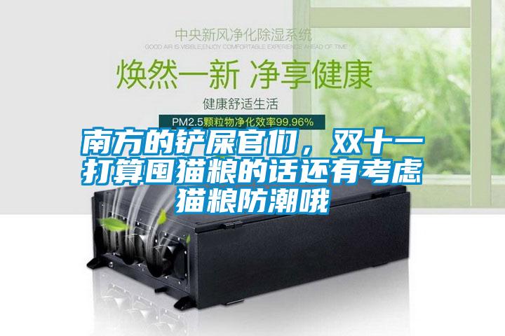 南方的鏟屎官們，雙十一打算囤貓糧的話還有考慮貓糧防潮哦