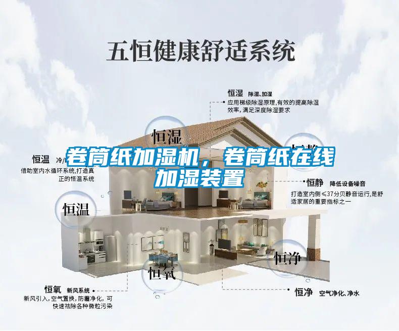 卷筒紙加濕機(jī)，卷筒紙?jiān)诰€加濕裝置