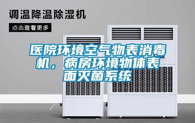 醫(yī)院環(huán)境空氣物表消毒機(jī)，病房環(huán)境物體表面滅菌系統(tǒng)