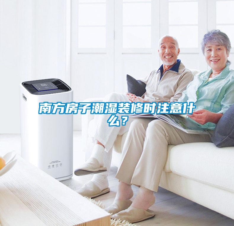南方房子潮濕裝修時注意什么？