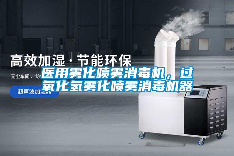 醫(yī)用霧化噴霧消毒機(jī)，過(guò)氧化氫霧化噴霧消毒機(jī)器