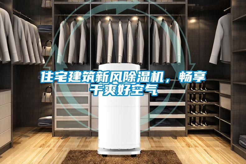 住宅建筑新風(fēng)除濕機(jī)，暢享干爽好空氣