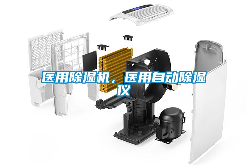 醫(yī)用除濕機，醫(yī)用自動除濕儀