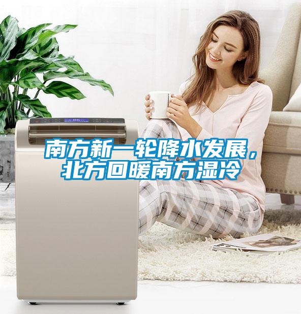 南方新一輪降水發(fā)展，北方回暖南方濕冷