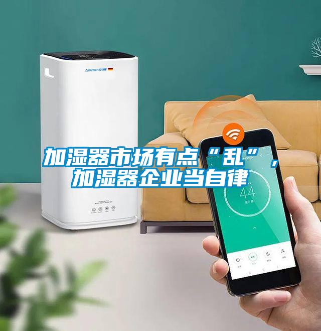 加濕器市場有點(diǎn)“亂”，加濕器企業(yè)當(dāng)自律