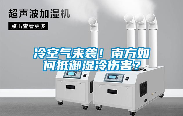 冷空氣來襲！南方如何抵御濕冷傷害？