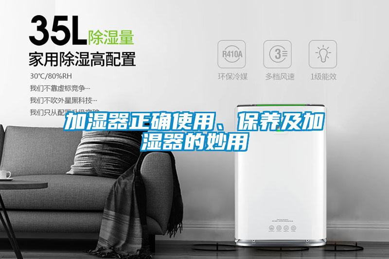 加濕器正確使用、保養(yǎng)及加濕器的妙用