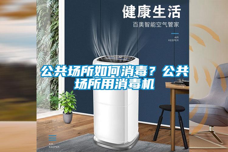 公共場所如何消毒？公共場所用消毒機(jī)