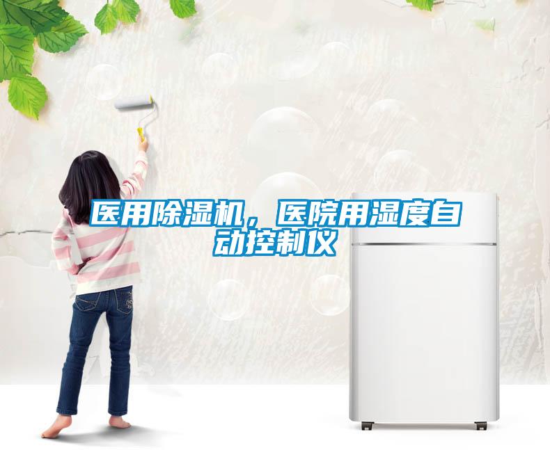 醫(yī)用除濕機(jī)，醫(yī)院用濕度自動控制儀