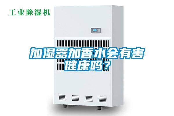 加濕器加香水會(huì)有害健康嗎？