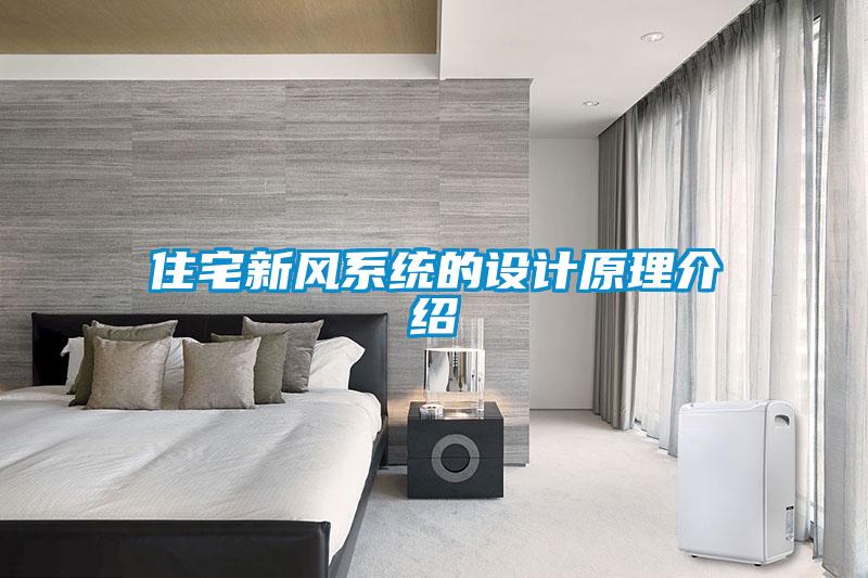 住宅新風(fēng)系統(tǒng)的設(shè)計原理介紹