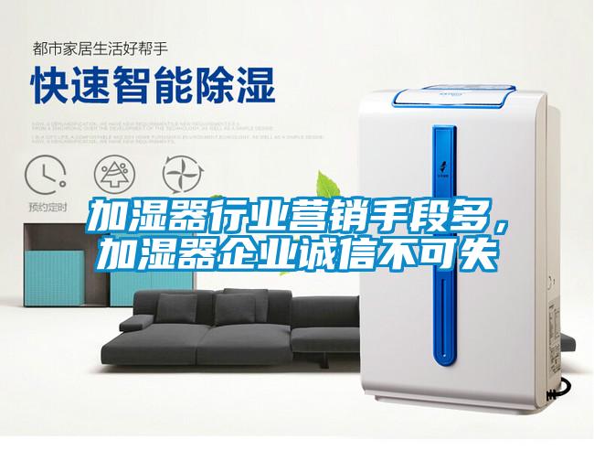 加濕器行業(yè)營銷手段多，加濕器企業(yè)誠信不可失