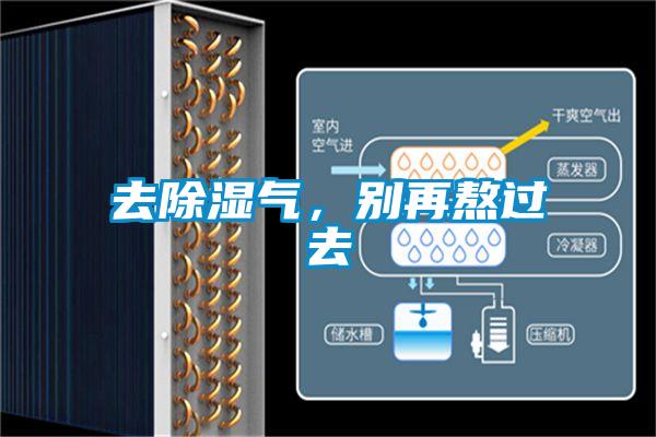 去除濕氣，別再熬過去