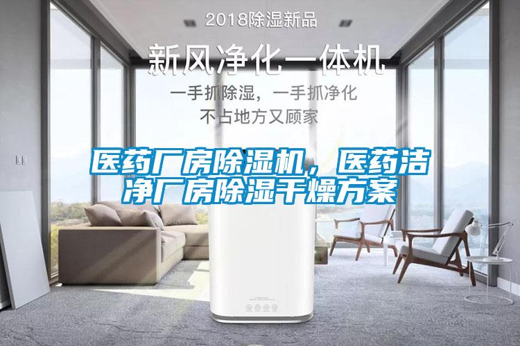 醫(yī)藥廠房除濕機(jī)，醫(yī)藥潔凈廠房除濕干燥方案