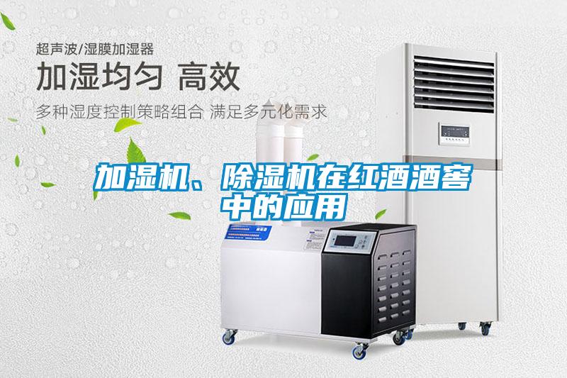 加濕機、除濕機在紅酒酒窖中的應用