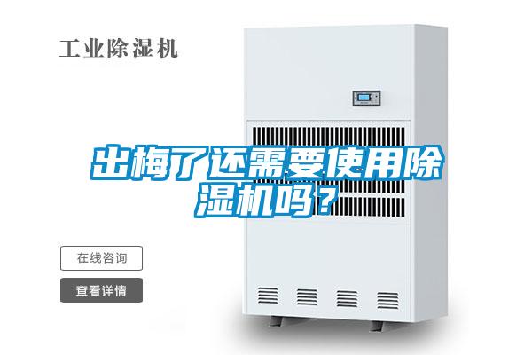 出梅了還需要使用除濕機(jī)嗎？