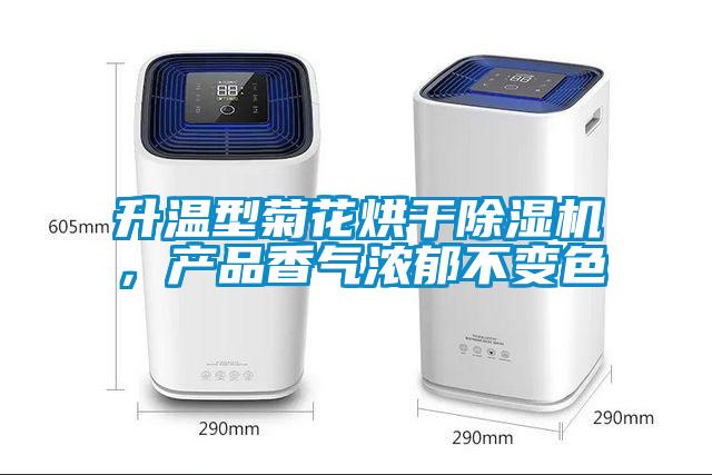 升溫型菊花烘干除濕機(jī)，產(chǎn)品香氣濃郁不變色