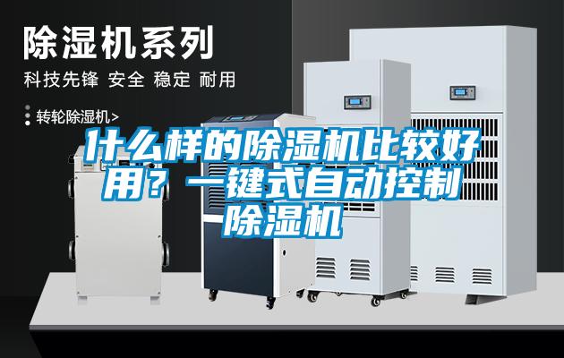 什么樣的除濕機(jī)比較好用？一鍵式自動控制除濕機(jī)