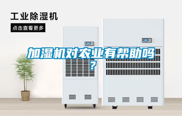 加濕機(jī)對農(nóng)業(yè)有幫助嗎？