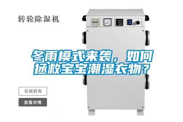 冬雨模式來襲，如何拯救寶寶潮濕衣物？