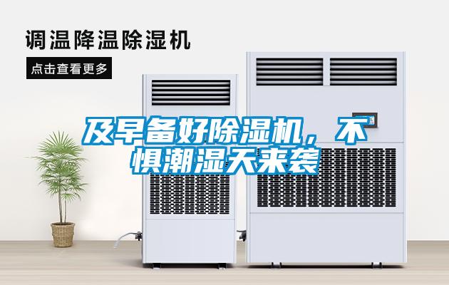 及早備好除濕機(jī)，不懼潮濕天來襲