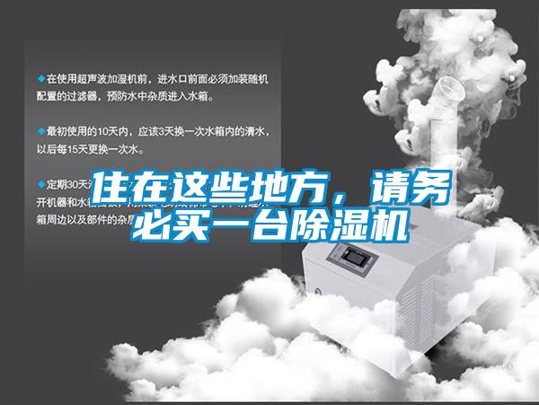 住在這些地方，請務(wù)必買一臺除濕機