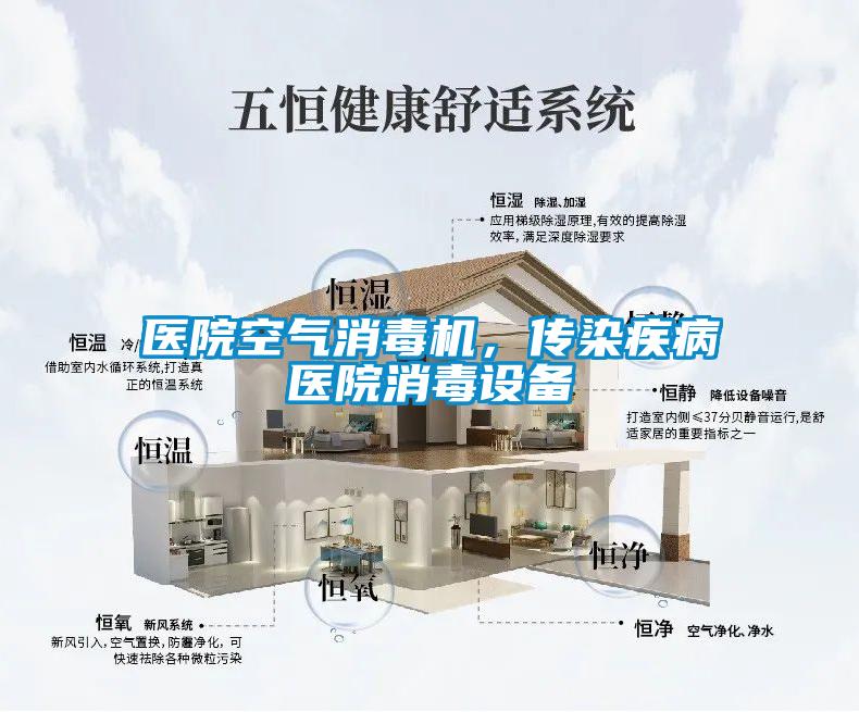 醫(yī)院空氣消毒機(jī)，傳染疾病醫(yī)院消毒設(shè)備