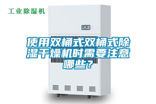 使用雙桶式雙桶式除濕干燥機(jī)時(shí)需要注意哪些？