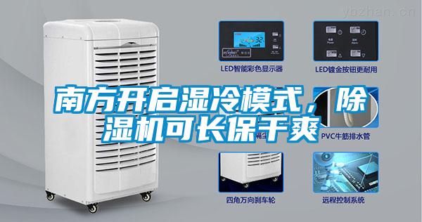 南方開啟濕冷模式，除濕機可長保干爽