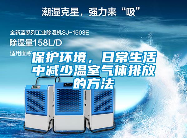 保護(hù)環(huán)境，日常生活中減少溫室氣體排放的方法