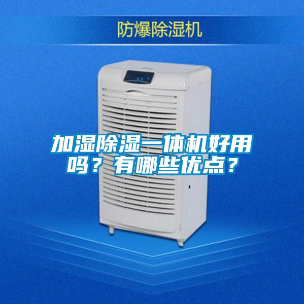 加濕除濕一體機好用嗎？有哪些優(yōu)點？
