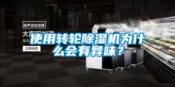使用轉(zhuǎn)輪除濕機(jī)為什么會(huì)有異味？