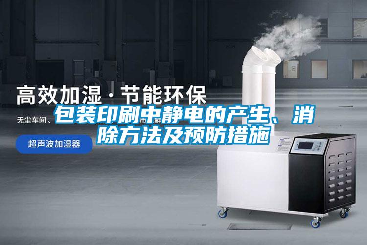 包裝印刷中靜電的產(chǎn)生、消除方法及預(yù)防措施