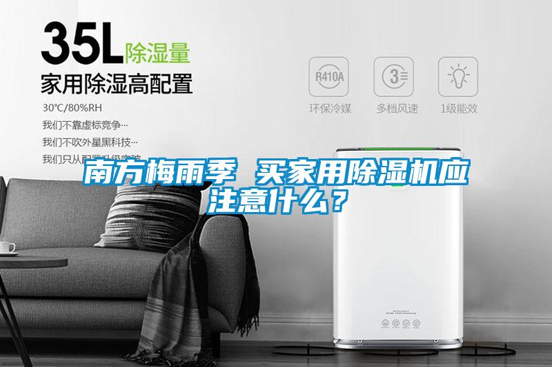 南方梅雨季 買家用除濕機應注意什么？